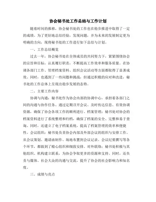 协会秘书处工作总结与工作计划