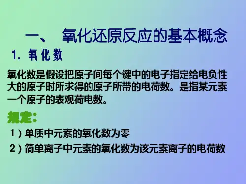 氧化还原反应与电极电位