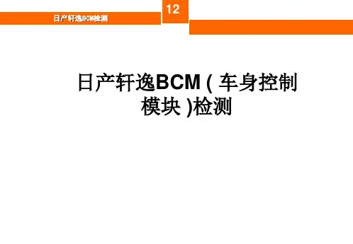 日产轩逸BCM ( 车身控制模块 )检测-PPT课件