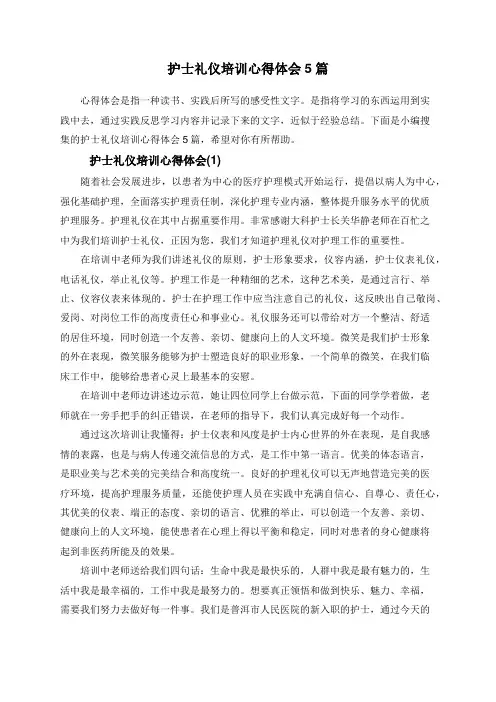 护士礼仪培训心得体会5篇