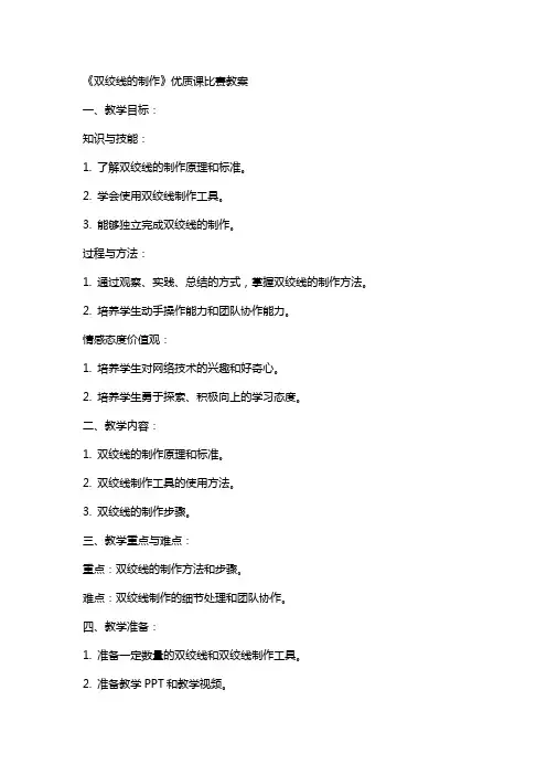 《双绞线的制作》课比赛教案