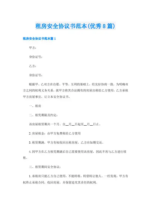 租房安全协议书范本(优秀8篇)