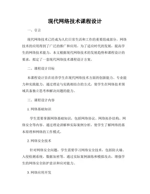 现代网络技术课程设计