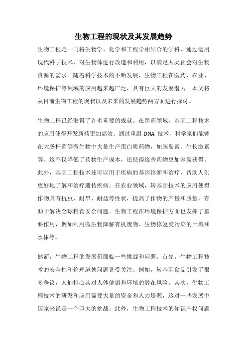 生物工程的现状及其发展趋势