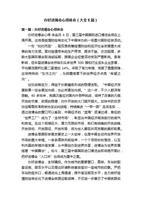办好进博会心得体会（大全5篇）