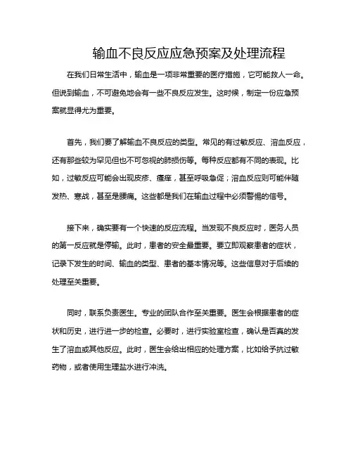 输血不良反应应急预案及处理流程
