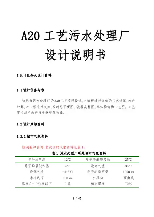 A20工艺污水处理厂设计说明书
