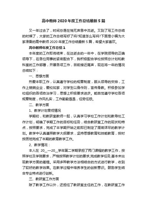 高中教师2020年度工作总结最新5篇