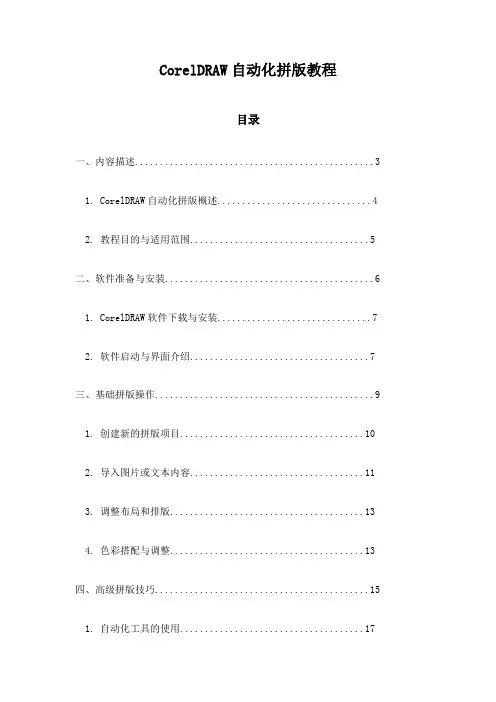 CorelDRAW自动化拼版教程