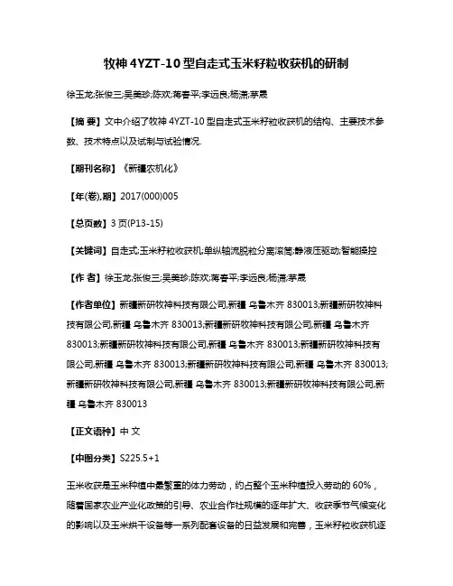 牧神4YZT-10型自走式玉米籽粒收获机的研制