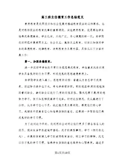 高三班主任德育工作总结范文(7篇)