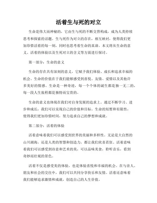 活着生与死的对立