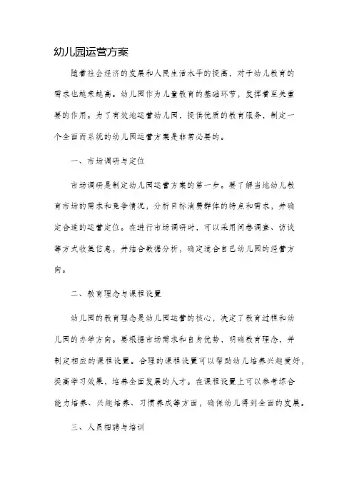 幼儿园运营方案