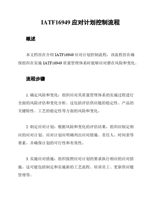 IATF16949应对计划控制流程