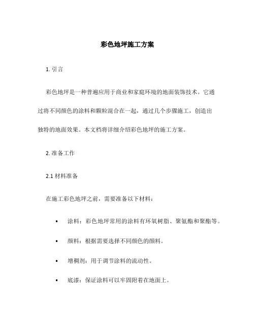 彩色地坪施工方案