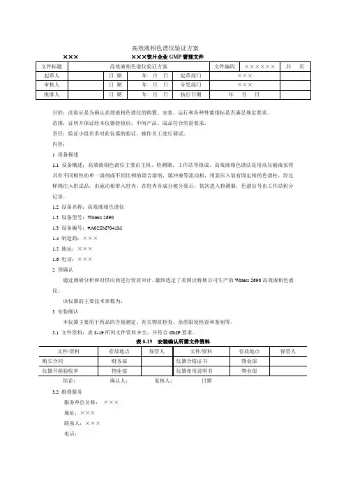 高效液相色谱仪验证方案