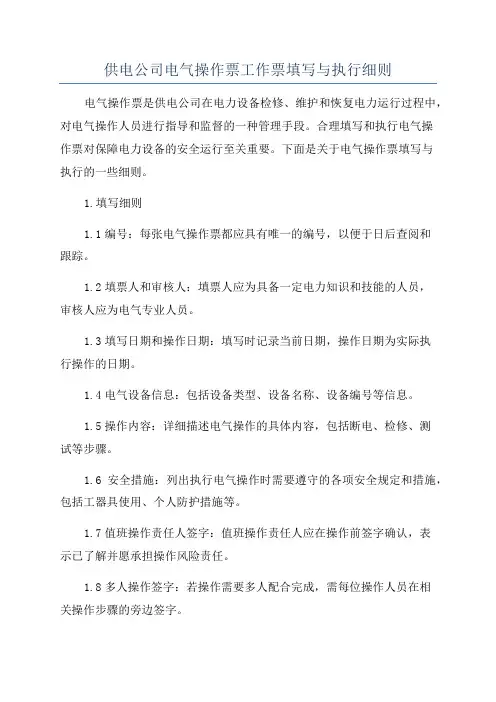 供电公司电气操作票工作票填写与执行细则