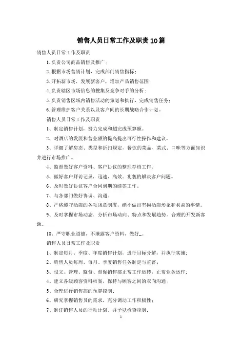 销售人员日常工作及职责10篇