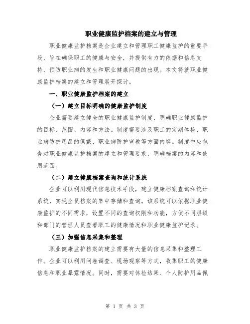 职业健康监护档案的建立与管理