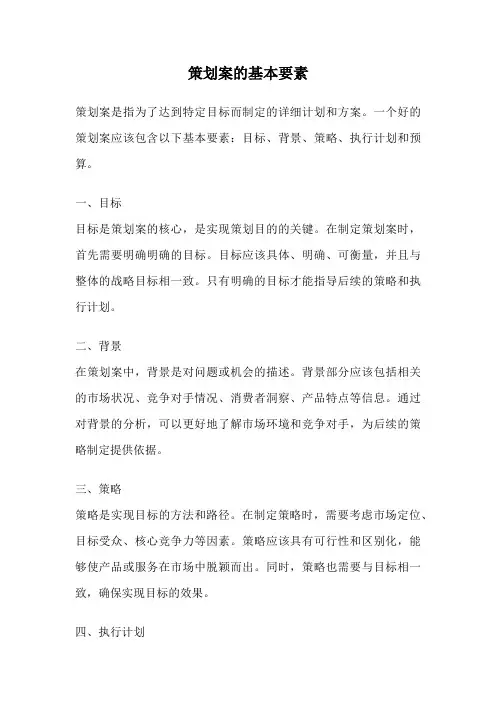 策划案的基本要素