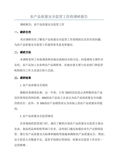 农产品质量安全监管工作的调研报告