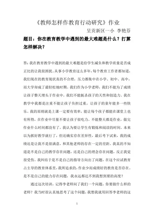 教师怎样作教育行动研究