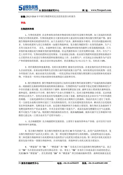 2012-2016年中国生物肥料状况及投资前景分析报告