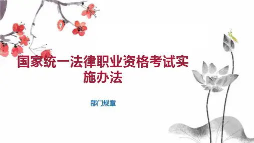 国家统一法律职业资格考试实施办法