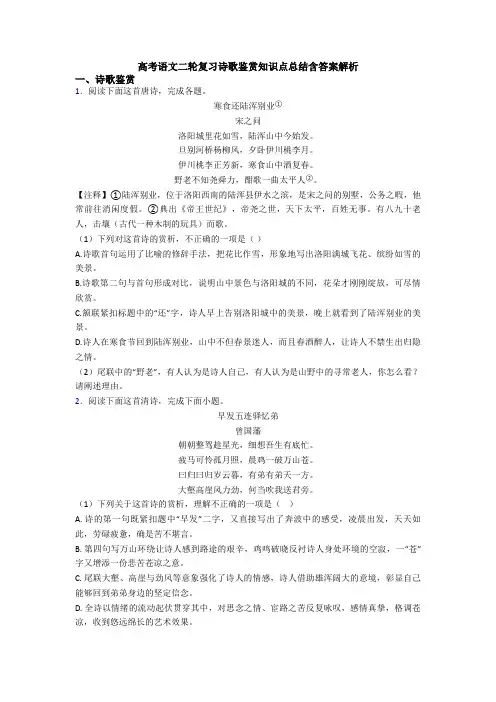 高考语文二轮复习诗歌鉴赏知识点总结含答案解析