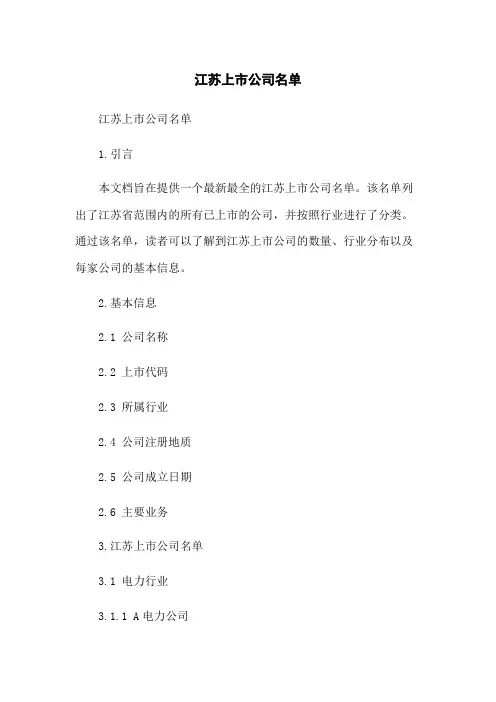 江苏上市公司名单