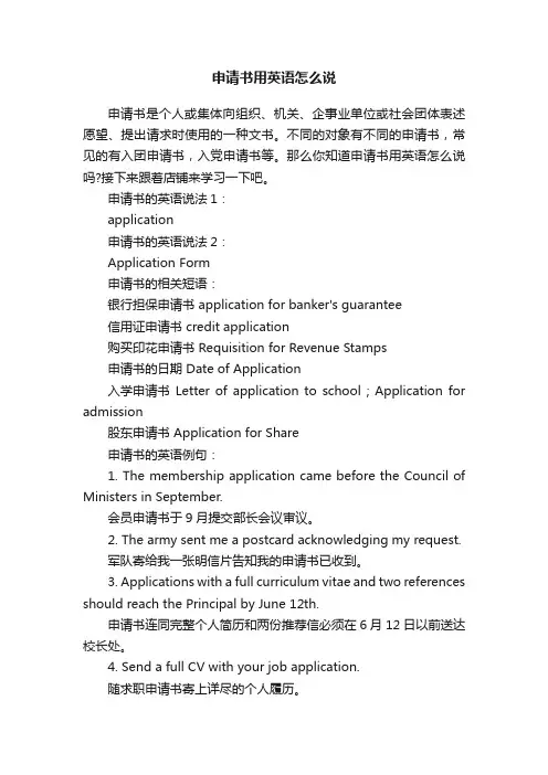 申请书用英语怎么说