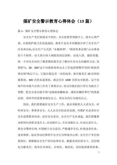 煤矿安全警示教育心得体会(13篇)