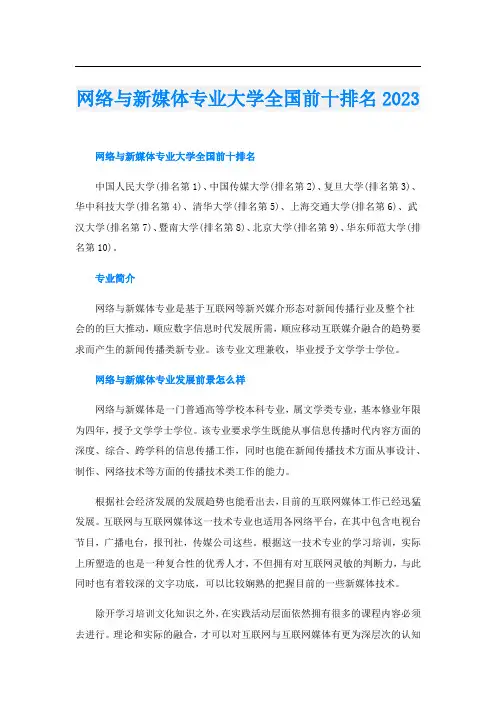 网络与新媒体专业大学全国前十排名2023