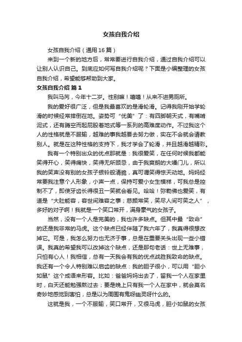 女孩自我介绍（通用16篇）