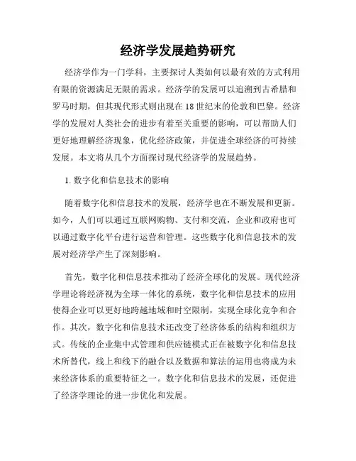 经济学发展趋势研究