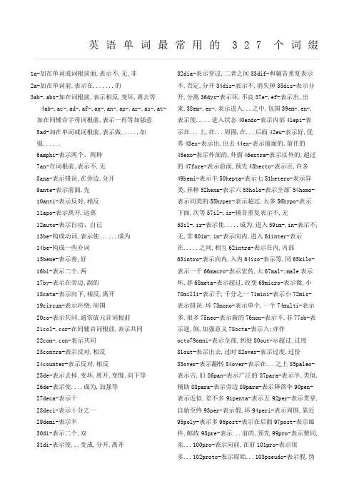 英语单词最常用的个词缀