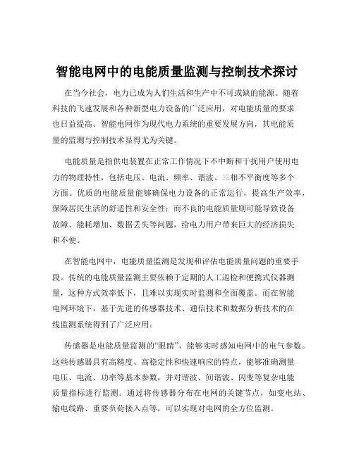 智能电网中的电能质量监测与控制技术探讨