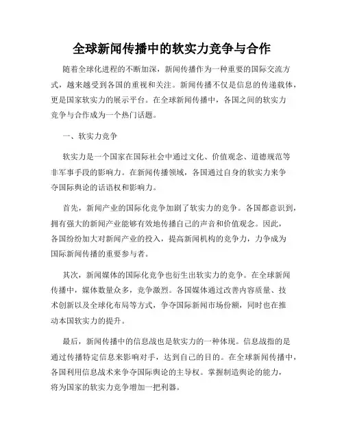 全球新闻传播中的软实力竞争与合作