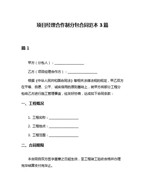 项目经理合作制分包合同范本3篇