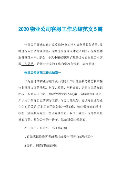 2020物业公司客服工作总结范文5篇