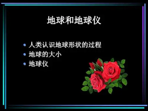 人教版七年级地理上册课件：1.1地球和地球仪 (共21张PPT)