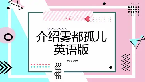 介绍雾都孤儿英语版