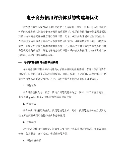电子商务信用评价体系的构建与优化