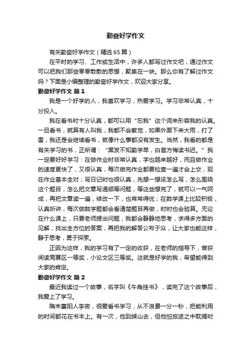 有关勤奋好学作文（精选65篇）