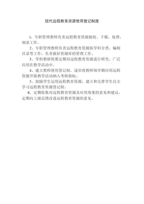 农村中小学现代远程教育资源使用登记制度