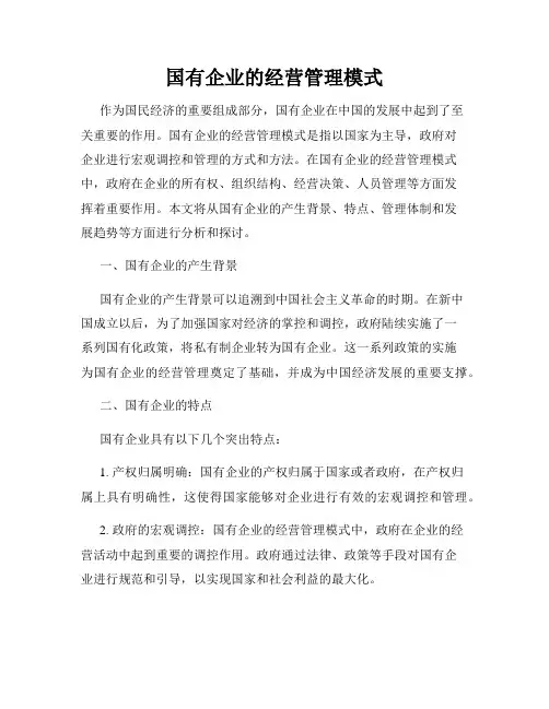 国有企业的经营管理模式