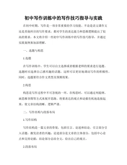初中写作训练中的写作技巧指导与实践