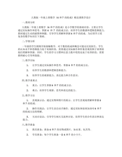 人教版一年级上册数学《6和7的组成》精品课教学设计