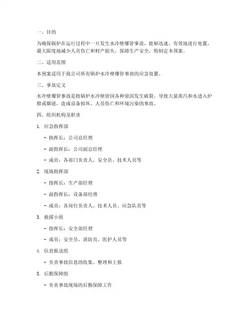 水冷壁爆管事故预案