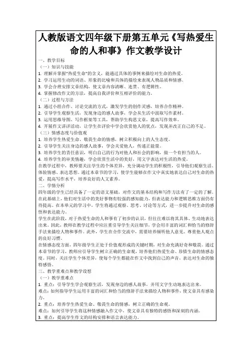 人教版语文四年级下册第五单元《写热爱生命的人和事》作文教学设计